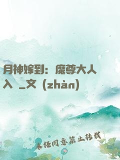 月神嫁到：魔尊大人請入甕