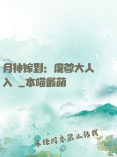 月神嫁到：魔尊大人請入甕