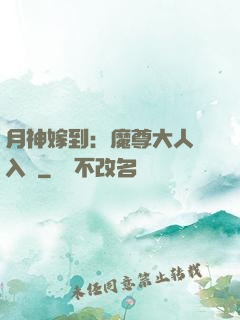月神嫁到：魔尊大人請入甕