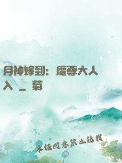 月神嫁到：魔尊大人請入甕