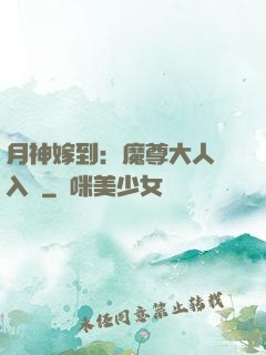 月神嫁到：魔尊大人請入甕