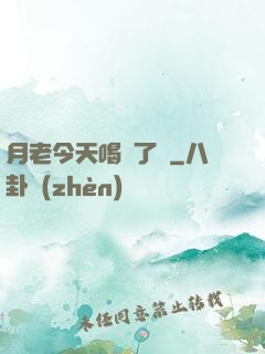 月老今天喝湯了嗎
