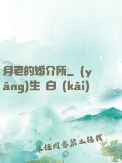 月老的婚介所