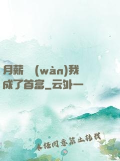 月薪兩萬(wàn)我成了首富