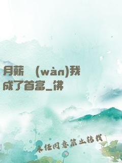 月薪兩萬(wàn)我成了首富