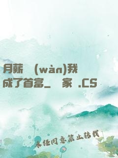 月薪兩萬(wàn)我成了首富