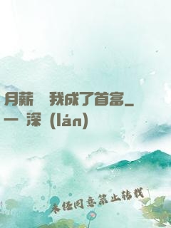 月薪兩萬我成了首富