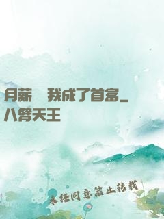 月薪兩萬我成了首富