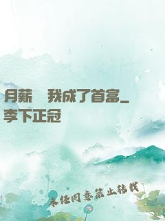 月薪兩萬我成了首富