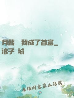 月薪兩萬我成了首富