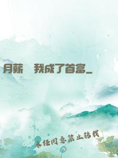 月薪兩萬我成了首富