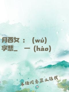 月西女傳：無(wú)字悲