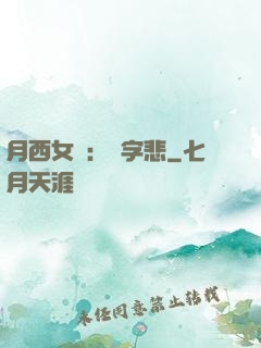 月西女傳：無字悲