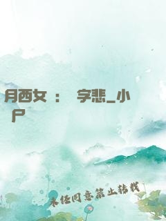 月西女傳：無字悲