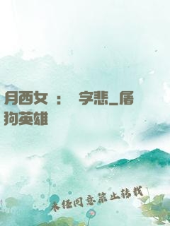 月西女傳：無字悲