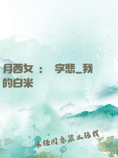 月西女傳：無字悲