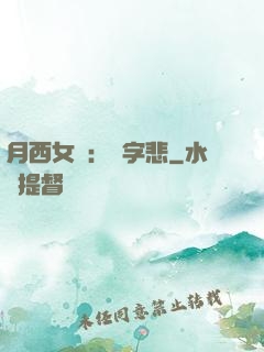 月西女傳：無字悲