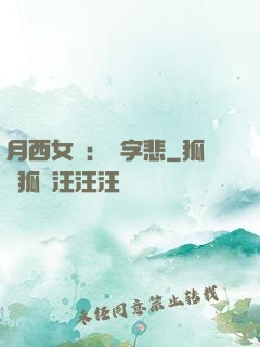 月西女傳：無字悲