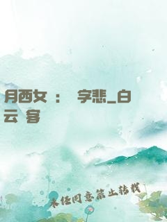 月西女傳：無字悲