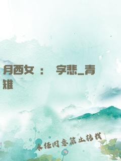 月西女傳：無字悲