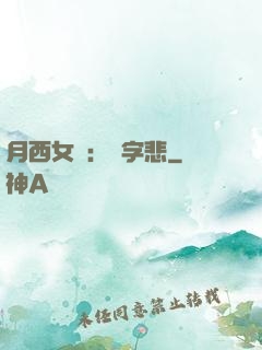 月西女傳：無字悲