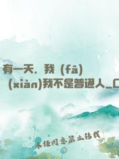 有一天，我發(fā)現(xiàn)我不是普通人