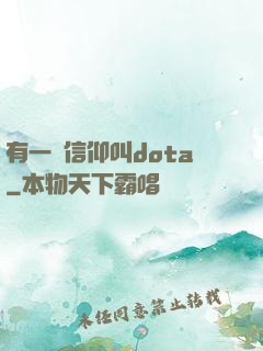 有一種信仰叫dota