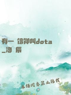 有一種信仰叫dota