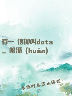 有一種信仰叫dota