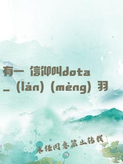 有一種信仰叫dota