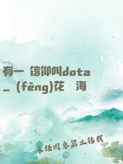 有一種信仰叫dota