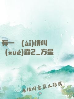 有一種愛(ài)情叫學(xué)霸2