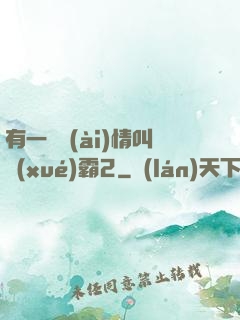 有一種愛(ài)情叫學(xué)霸2