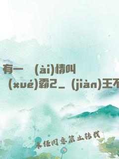 有一種愛(ài)情叫學(xué)霸2