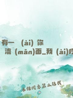 有一種愛(ài)讓你淚流滿(mǎn)面