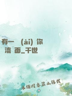有一種愛(ài)讓你淚流滿面