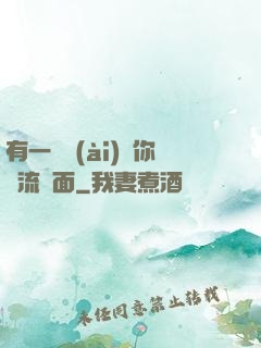 有一種愛(ài)讓你淚流滿面