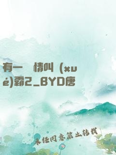 有一種愛情叫學(xué)霸2