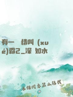 有一種愛情叫學(xué)霸2