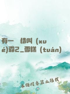 有一種愛情叫學(xué)霸2