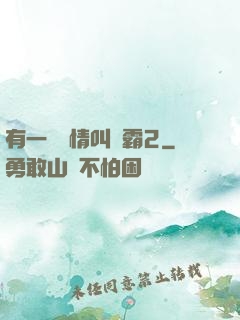 有一種愛情叫學霸2