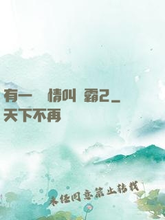 有一種愛情叫學霸2