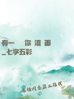 有一種愛讓你淚流滿面