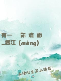 有一種愛讓你淚流滿面