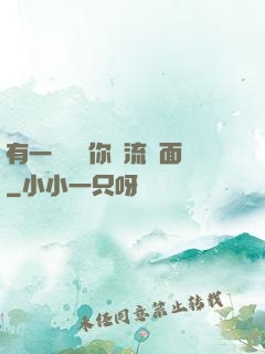 有一種愛讓你淚流滿面