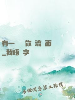 有一種愛讓你淚流滿面