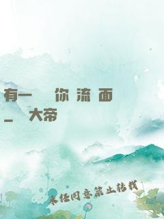 有一種愛讓你淚流滿面