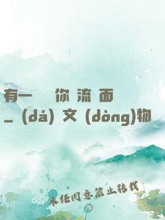 有一種愛讓你淚流滿面
