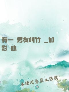 有一種男友叫竹馬