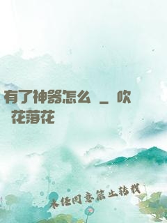 有了神器怎么辦